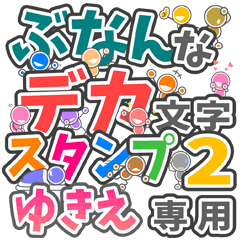ぶなんなデカ文字２「ゆきえ」さん専用
