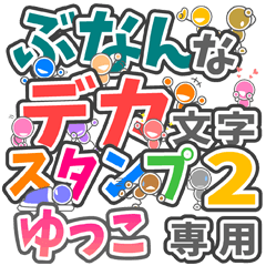 ぶなんなデカ文字２「ゆっこ」さん専用
