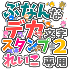 ぶなんなデカ文字２「れいこ」さん専用