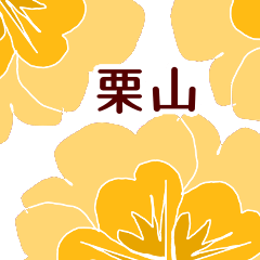 栗山 と お花