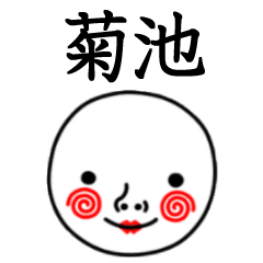 ☆菊池☆名前スタンプ(てんねんでんねん)