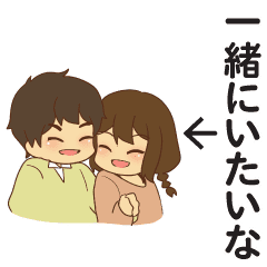 カップル 一緒にいたいな ラブラブスタンプ Line スタンプ Line Store