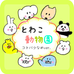 name-zoo sticker ver01 towako
