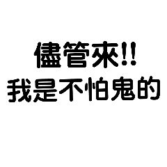 鬼月文字貼圖 嚇到吃手手 Line貼圖 Line Store