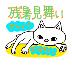 残暑見舞い 夏スタンプしろっこねこたん Line スタンプ Line Store