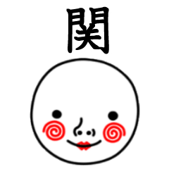 ☆関☆名前スタンプ(てんねんでんねん)