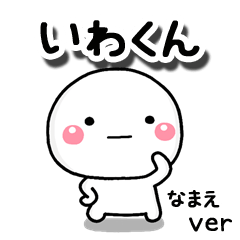 無難な【いわくん】専用のしろまる