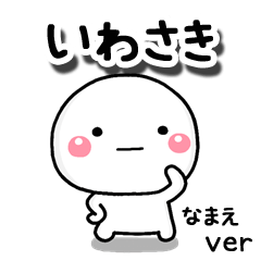 無難な【いわさき】専用のしろまる