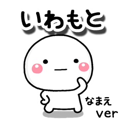 無難な【いわもと】専用のしろまる