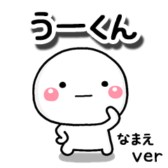 無難な【うーくん】専用のしろまる