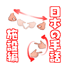 Japanese sign language Facilities