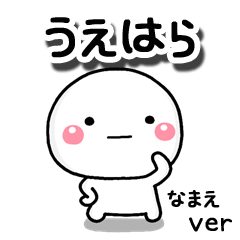 無難な【うえはら】専用のしろまる