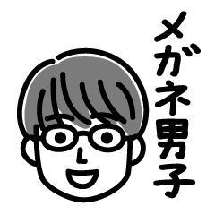 メガネ男子の挨拶スタンプ Line スタンプ Line Store メガネ男子の挨拶スタンプ Line スタンプ Line Store