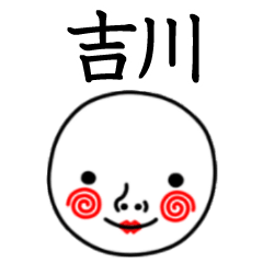 ☆吉川☆名前スタンプ(てんねんでんねん)