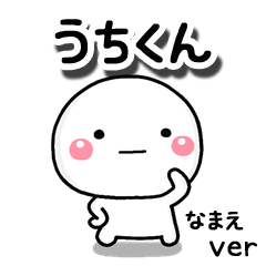 無難な【うちくん】専用のしろまる