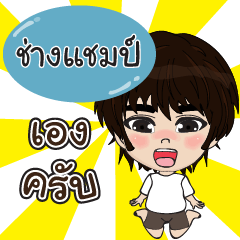 คนชื่อ ช่างแชมป์ เองครับ (ซาหวัดดี)