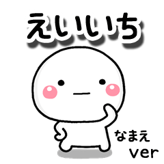 無難な【えいいち】専用のしろまる