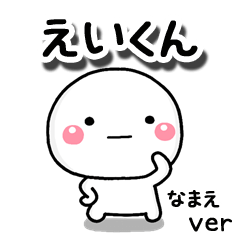 無難な【えいくん】専用のしろまる