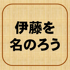 Insistent Ito - LINE スタンプ | LINE STORE