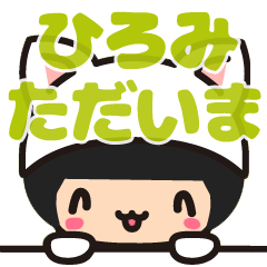 【ひろみ・ヒロミ】デカ字 お名前スタンプ