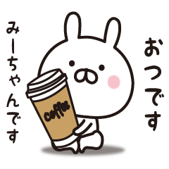 みーちゃん専用 みーちゃん専用】☆名前スタンプ - LINE みーちゃん専用 みーちゃん専用】☆名前スタンプ - LINE