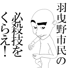 動く▶羽曳野市民専用スタンプ