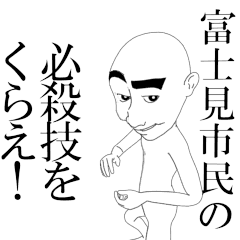 動く▶富士見市民専用スタンプ