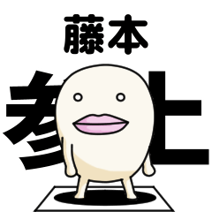 Kanji de Fujimoto lipsman sticker