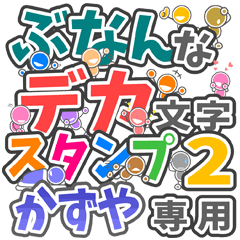 ぶなんなデカ文字２「かずや」さん専用