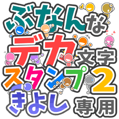 "DEKAMOJI BUNAN2" sticker for "KIYOSHI"