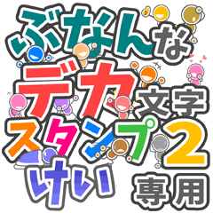 ぶなんなデカ文字２「けい」さん専用