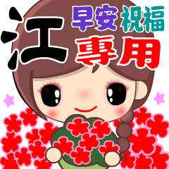 Cute Girl's Blessing ( JIANG )