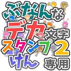 ぶなんなデカ文字２「けん」さん専用