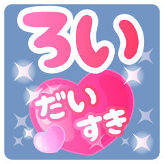【ろい】専用ハートのラブラブスタンプ