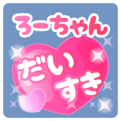 ろーちゃん】専用ハートのラブラブスタンプ