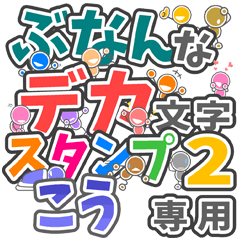 ぶなんなデカ文字２「こう」さん専用