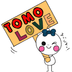 ともくんが好きすぎるスタンプ