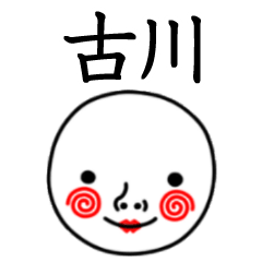☆古川☆名前スタンプ(てんねんでんねん)