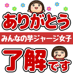 みんなの芋ジャージ女子 デカ文字編 Line スタンプ Line Store