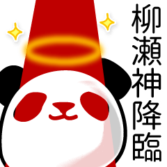 柳瀬■面白パンダ名前スタンプ