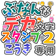 ぶなんなデカ文字２「こうき」さん専用