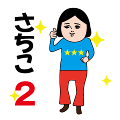 Sachiko's moving cute sticker2