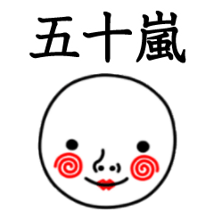 ☆五十嵐☆名前スタンプ(てんねんでんねん)