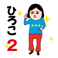 Hiroko's moving cute sticker2