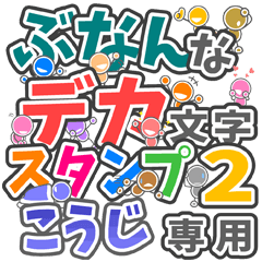 ぶなんなデカ文字２「こうじ」さん専用