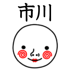 ☆市川☆名前スタンプ(てんねんでんねん)