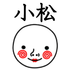 ☆小松☆名前スタンプ(てんねんでんねん)