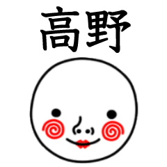 ☆高野☆名前スタンプ(てんねんでんねん)