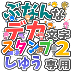 ぶなんなデカ文字２「しゅう」さん専用