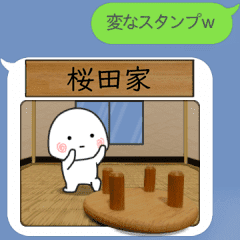 桜田 さくらだ 家に住む小さい子 Line スタンプ Line Store